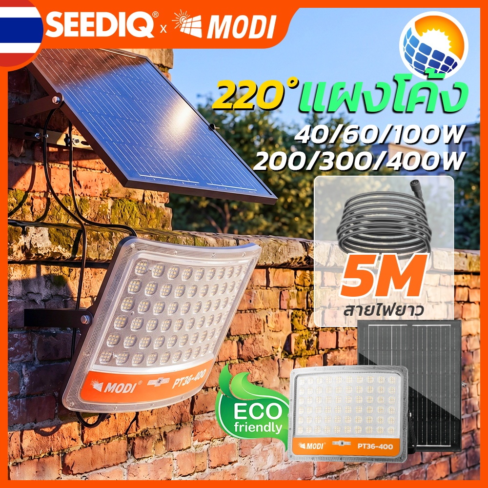 MODI ไฟสปอตไลท์โซล่าเซลล์ 3 โหมด ชาร์จโซลาร์ 40-400w รวมรีโมตคอนโทรล กันน้ำIP65 สวน ลานบ้าน โรงรถ