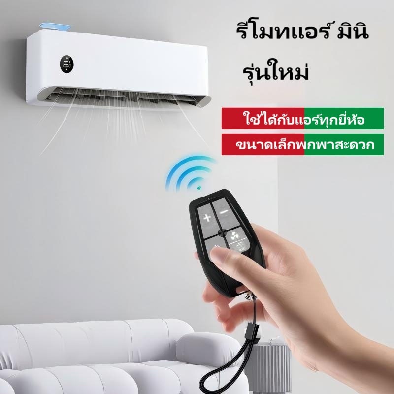 A&D  (รุ่นใหม่มินิ) รีโมท แอร์ เครื่องปรับอากาศ ใช้ได้ทุกรุ่น ทุกยี่ห้อ