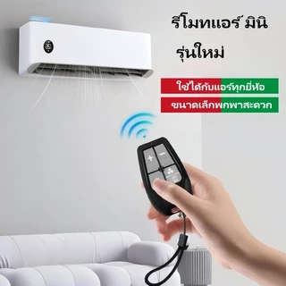 A&D (รุ่นใหม่มินิ) รีโมท แอร์ เครื่องปรับอากาศ ใช้ได้ทุกรุ่น ทุกยี่ห้อ