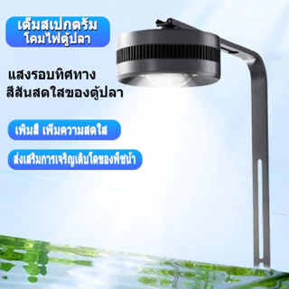 【จัดส่ง 24 ชั่วโมง】YEE LED Full spectrum fish tank downlight มีขาแขวน 35/55 W hogh power ทรงกลม ครบ สเปกตรัม แสงขาว ไฟ Hillstream ไม้น้ำ