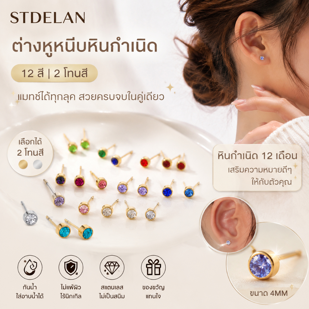 [STDELAN] ต่างหูหนีบหินกำเนิด 12 สี สำหรับผู้หญิง สแตนเลสไร้นิกเกิล แมทช์ลุคได้ทุกสไตล์