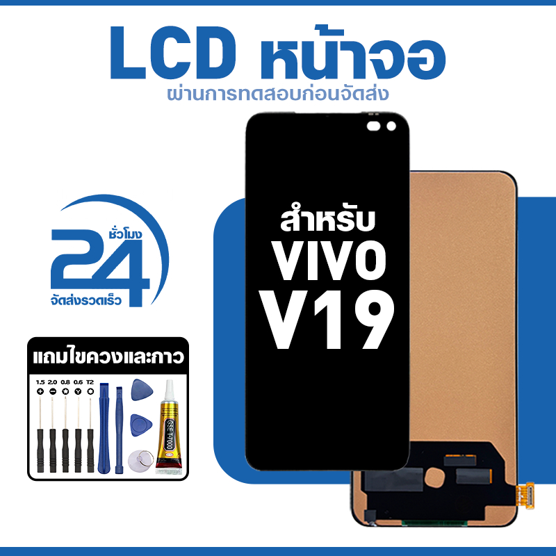 ชุดหน้าจอ LCD ใช้กับ VIVO V19 ใช้งานลื่นไหล อะไหล่ จอ สำหรับ วีโว่ v19 แถมฟิล์มพร้อมชุดไขควง พร้อมส่ง