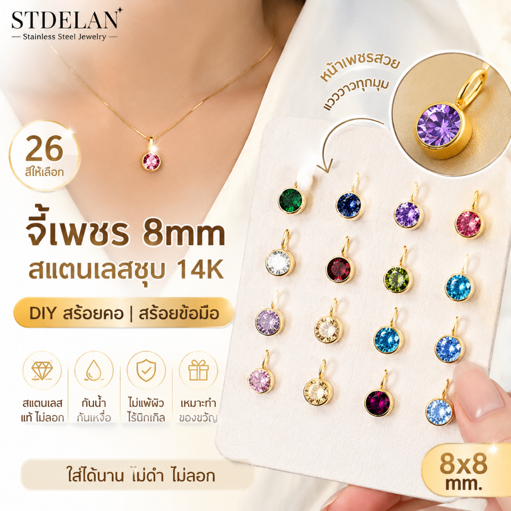 【STDELAN】ลูกปัดเพชรกลม DIY 26 สี ทำสร้อยคอและสร้อยข้อมือ ขนาด 8×8 มม. ตัดหน้าเพชร วัสดุสแตนเลสชุบทอง14K ปรับผสานสีและแบบได้ตามใจ ใส่นานไม่ซีดสี เข้ากับทุกชุดการแต่งกาย