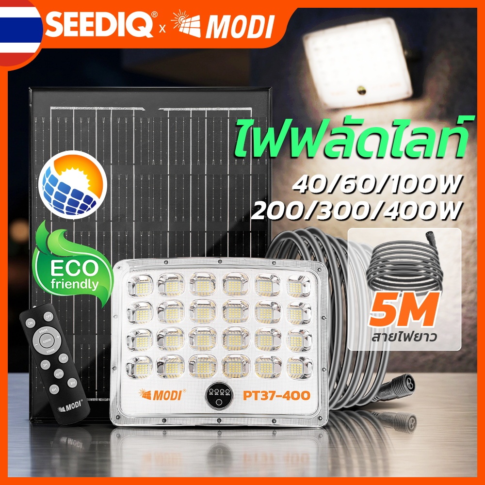 MODI ไฟสปอตไลท์โซล่าเซลล์ ชาร์จโซลาร์ 3 โหมด 40-400w รวมรีโมตคอนโทรล กันน้ำIP65 สวน ลานบ้าน โรงรถ