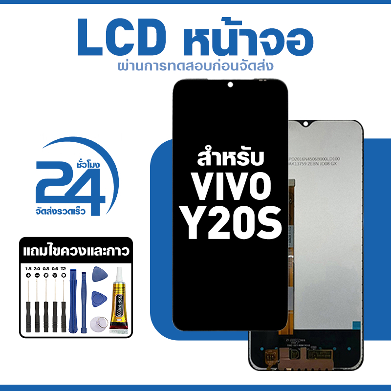 ชุดหน้าจอ LCD ใช้กับ VIVO Y20s ใช้งานลื่นไหล อะไหล่ จอ สำหรับ วีโว่ y20s แถมฟิล์มพร้อมชุดไขควง พร้อมส่ง