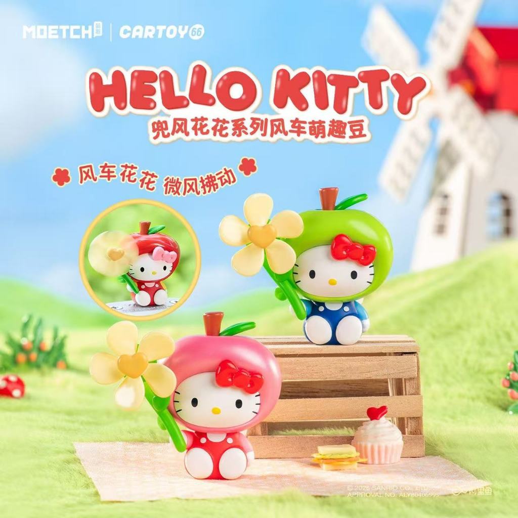 KKV ของแท้ Hello Kitty Drive Flower Series Windmill น่ารักถั่วตลกกล่องลึกลับตุ๊กตาสร้างสรรค์อินเทรนด์เล่นรูปหัวรถจักรตกแต่ง