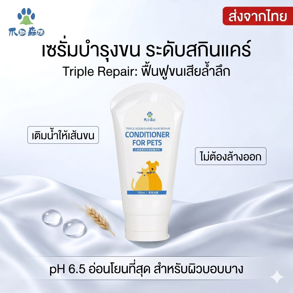 เซรั่มบำรุงขนสุนัข แมว (ไม่ต้องล้างออก) ซึมไว ไม่เหนียวเหนอะหนะ ขนฟูสวย สูตรอ่อนโยน เลียได้ ธรรมชาติ