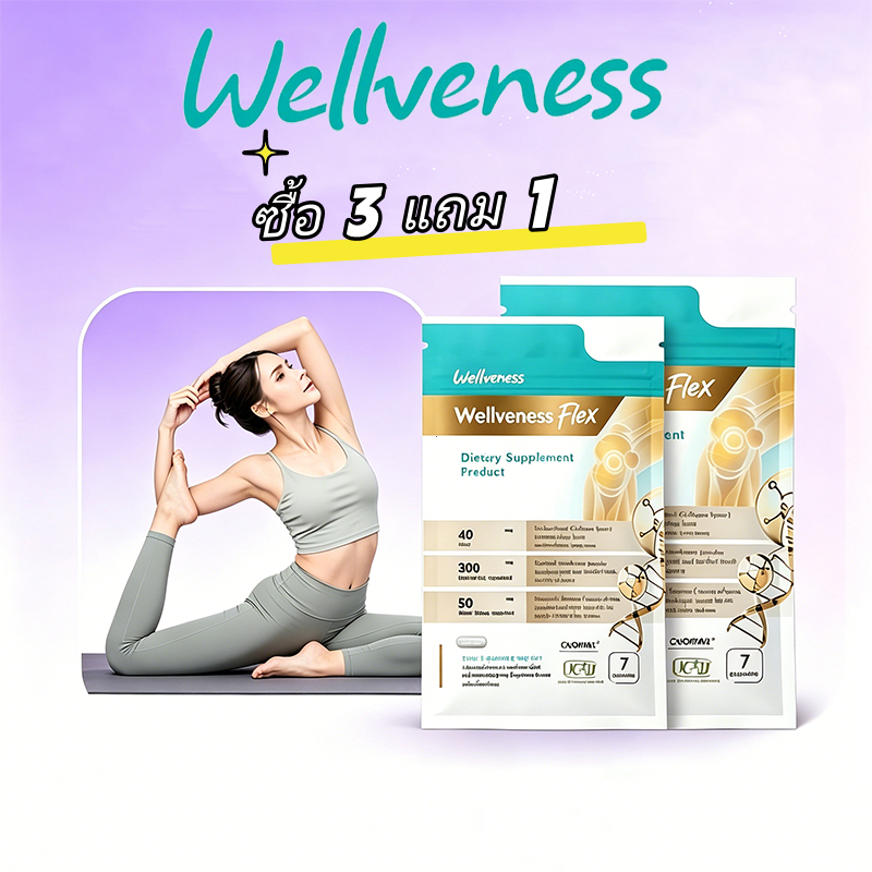โปร 3(ขนาดทดลอง) ซอง Wellveness Flex Golg