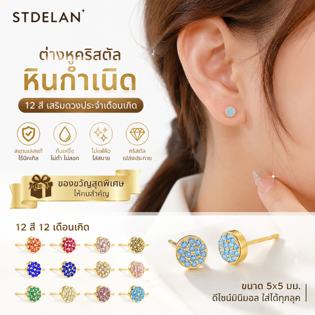 [STDELAN] ต่างหูคริสตัลหินกำเนิด 12 สี สำหรับผู้หญิง ทำจากสแตนเลสไร้นิกเกิล สีสันคงทนไม่ซีด มีสีทองและสีสแตนเลสให้เลือก