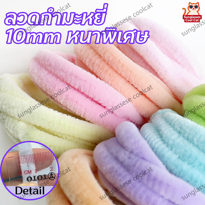 10มม ลวดกำมะหยี่ DIY ลวดกำมะหยี่หนาพิเศษ แพ็คละ 1 ชิ้น ตัดได้ทุกความยาว สำหรับประดิษฐ์ดอกไม้ ของเล่น