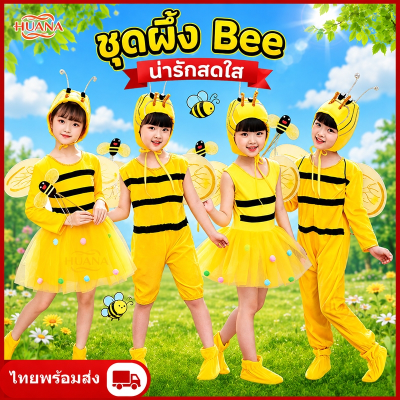 🚚ส่งจากไทย🚚cosplay Bee costume เด็ก  ชุดผึ้ง ชุดการแสดง คอสเพลย์ ชุดสัตว์ นิทาน ชุดแฟนซี ชุดคอสเพลย์ผึ้งสำหรับเด็ก ใช้งานได้หลากหลายโอกาส