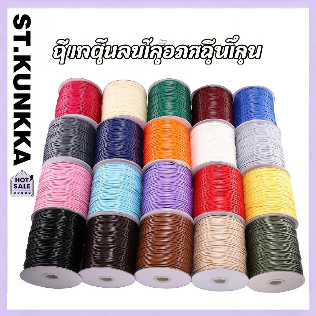 St.kunkka 0.5 0.8 มม. ยาว 10 ม./ถุง  เชือกเทียนเกาหลีตร  ไม่ยืด สำหรับทำสร้อยคอ สร้อยข้อมือ DIY อุปกรณ์เครื่องประดับ