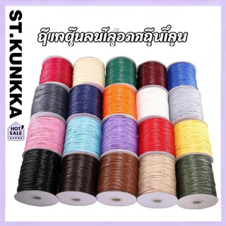 St.kunkka 0.5 0.8 มม. ยาว 10 ม./ถุง  เชือกเทียนเกาหลีตร  ไม่ยืด สำหรับทำสร้อยคอ สร้อยข้อมือ DIY อุปกรณ์เครื่องประดับ