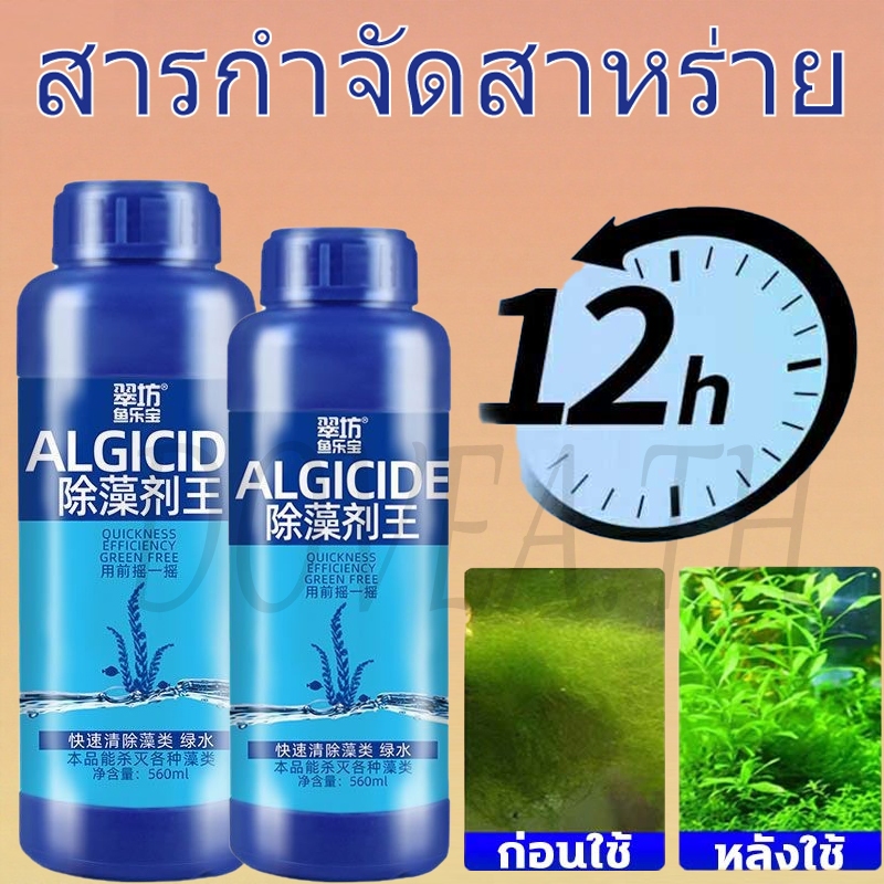 น้ํายากําจัดตะไคร่ 560มล ลบสาหร่ายสีเขียวและสาหร่ายอื่นๆ ลดสาหร่ายและยับยั้งการเจริญเติบโตของสาหร่าย มีประสิทธิภาพได้อย่างรวดเร็ว ปลอดภัยต่อปลา