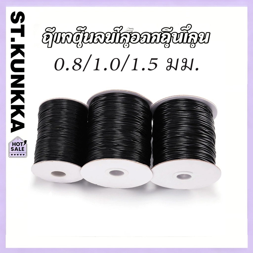 เชือกเทียน ‌เส้นเอ็นสำหรับร้อยลูกปัด‌ 0.8/1.0/1.5 มม.สำหรับทำเครื่องประดับ DIY (10 เมตร/ชุด)