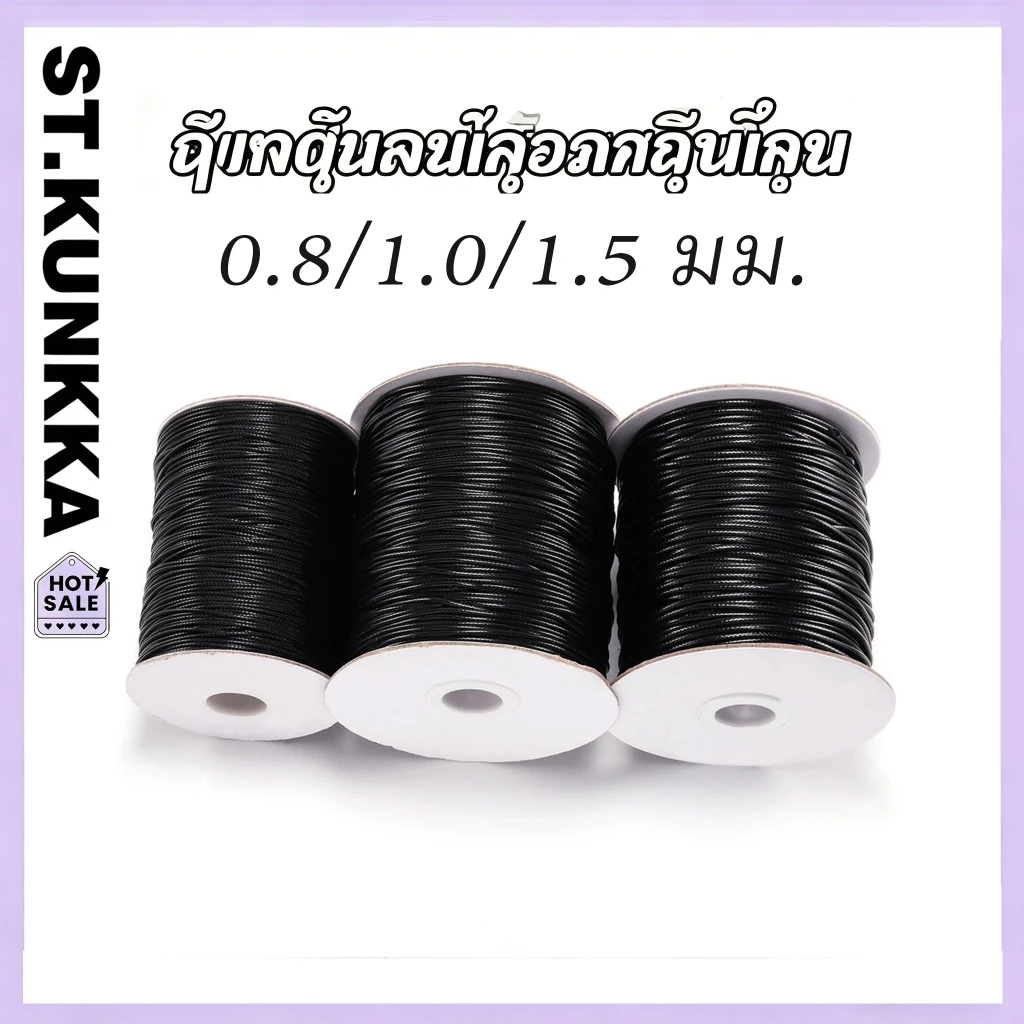 เชือกเทียน เส้นเอ็นสำหรับร้อยลูกปัด 0.8/1.0/1.5 มม.สำหรับทำเครื่องประดับ DIY (10 เมตร/ชุด)