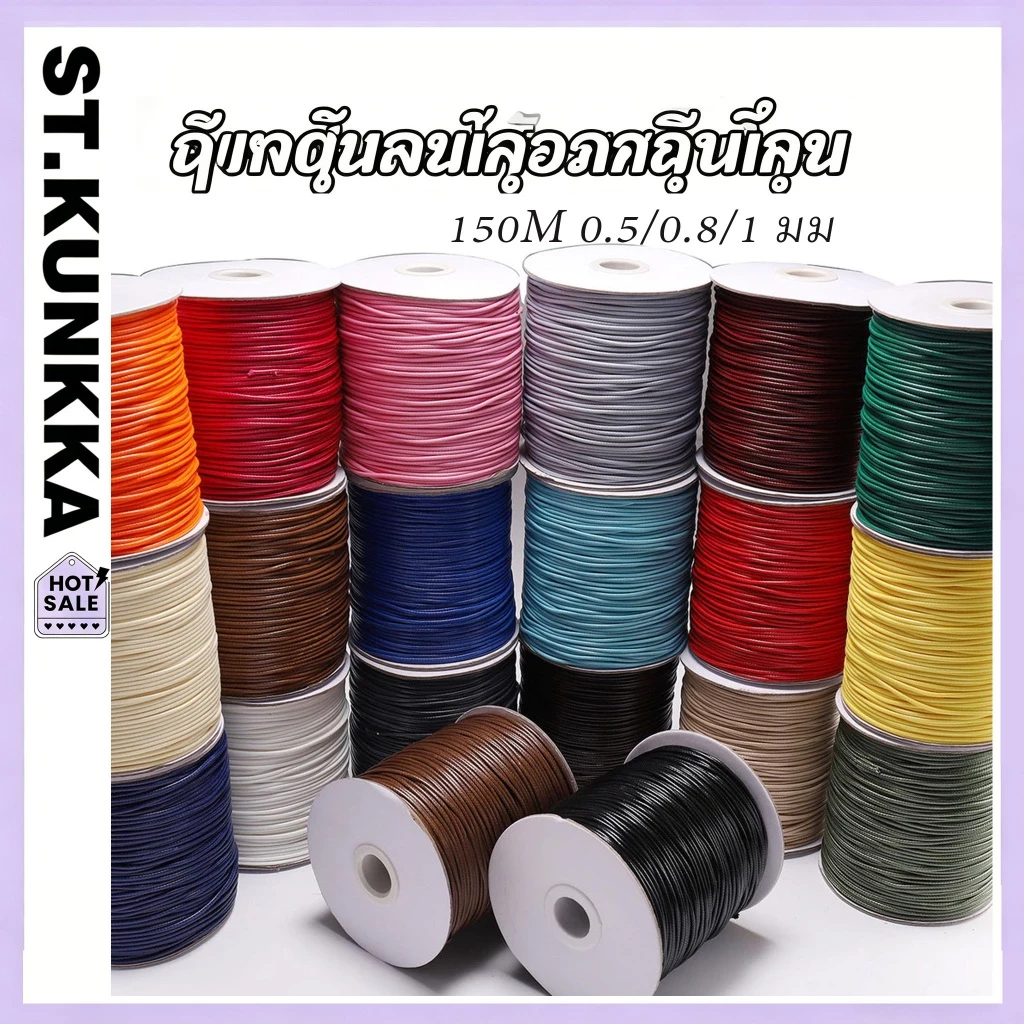 เชือก蜡线 150M 0.5/0.8/1 มม. เชือกเคลือบขี้ผึ้ง ทำเครื่องประดับ DIY สร้อยข้อมือ สร้อยคอ งานคราฟต์ หลายสี