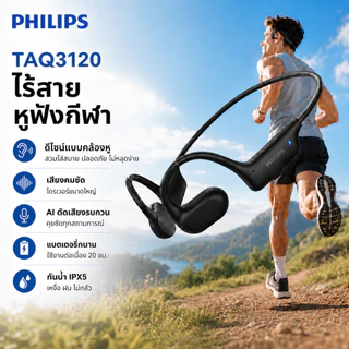 PHILIPS TAQ3120 หูฟังบลูทูธไร้สาย แบบคล้องหู Open-Ear ระบบนำเสียงผ่านอากาศ สไตล์ Bone Conduction สำหรับวิ่งและออกกำลังกา