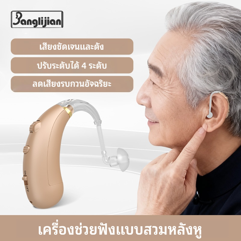 เครื่องช่วยฟังแบบป้องกันเสียงรบกวนแบบหลังหูสําหรับอาวุโส (เหมาะสําหรับการสูญเสียการได้ยินที่รุนแรง)