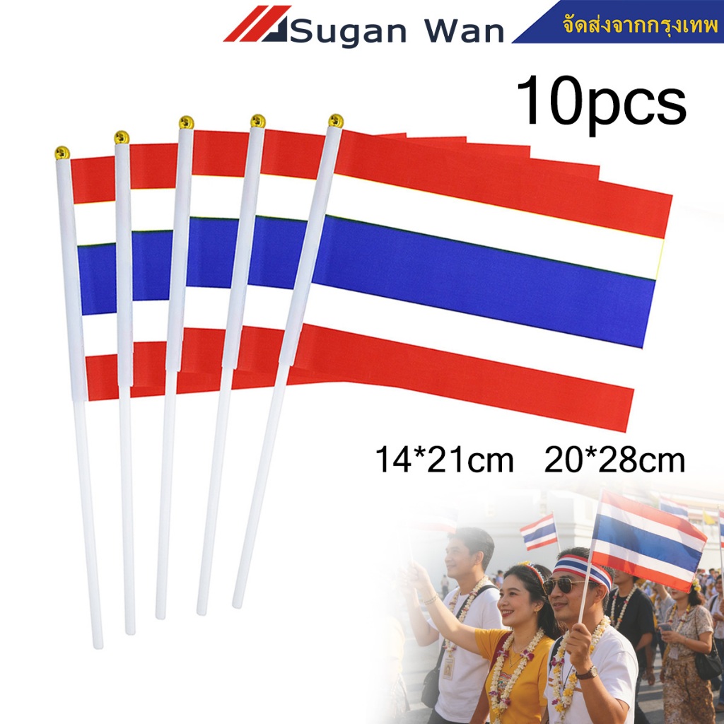 ธงชาติไทย 10 ผืน ขนาด 21x14 cm / 28x20cm พร้อมก้าน ธงเล็ก แพ็คพร้อมใช้ สินค้าคุณภาพ