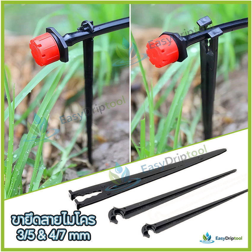 ขายึดสายไมโคร 3/5 & 4/7 mm ที่ปักสายไมโคร ที่ยึดสายไมโคร (ก้านปักยาว 11 ซม. /14.5 ซม. / 20 ซม.)
