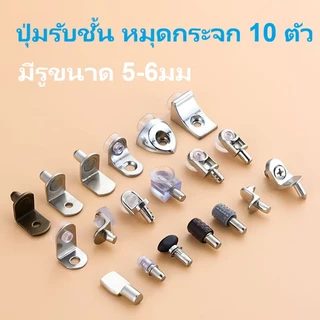 A&D หมุดรองรับชั้นวางของ / หมุดชั้นวางแก้ว (10 ชิ้น), สําหรับไม้ / อะคริลิค / แก้ว, ขายึดชั้นวาง ทําเอง สําหรับตู้และเคสแสดงผล, เหมาะกับ 5-6 มม. รู