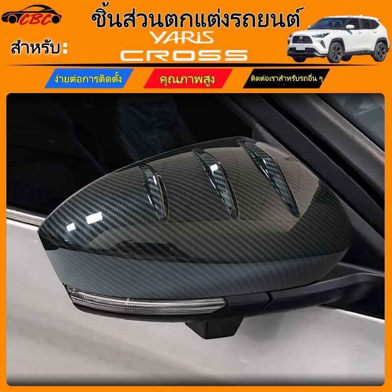 CBC Toyota Yaris Cross 2023 2024 2025 2026 ฝาครอบกระจกมองหลังคาร์บอนไฟเบอร์ yaris cross