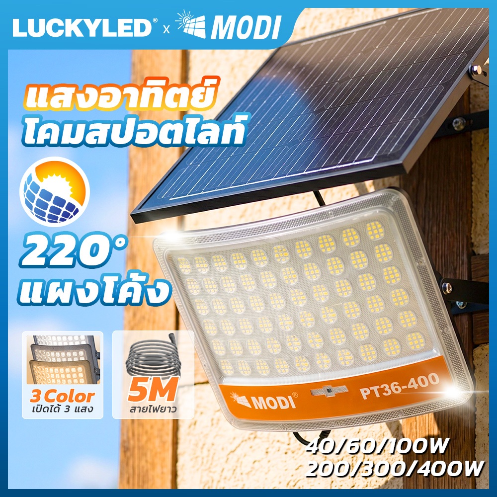 MODI ไฟสปอตไลท์โซล่าเซลล์ แสงขาว กันน้ำ IP65 40W~400W ระบบสว่างค้าง ไฟพลังงานแสงอาทิตย์ สวนลาน โรงรถ