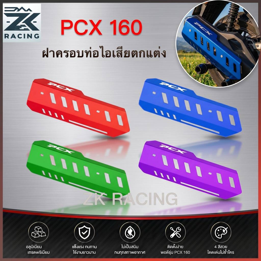 PCX160 ฝาครอบท่อไอเสีย ฝาป้องกันท่อไอเสีย สำหรับ  ทำจากอลูมิเนียมอัลลอย แข็งแรง ทนทาน มีหลายสี สวยงามตกแต่งรถ