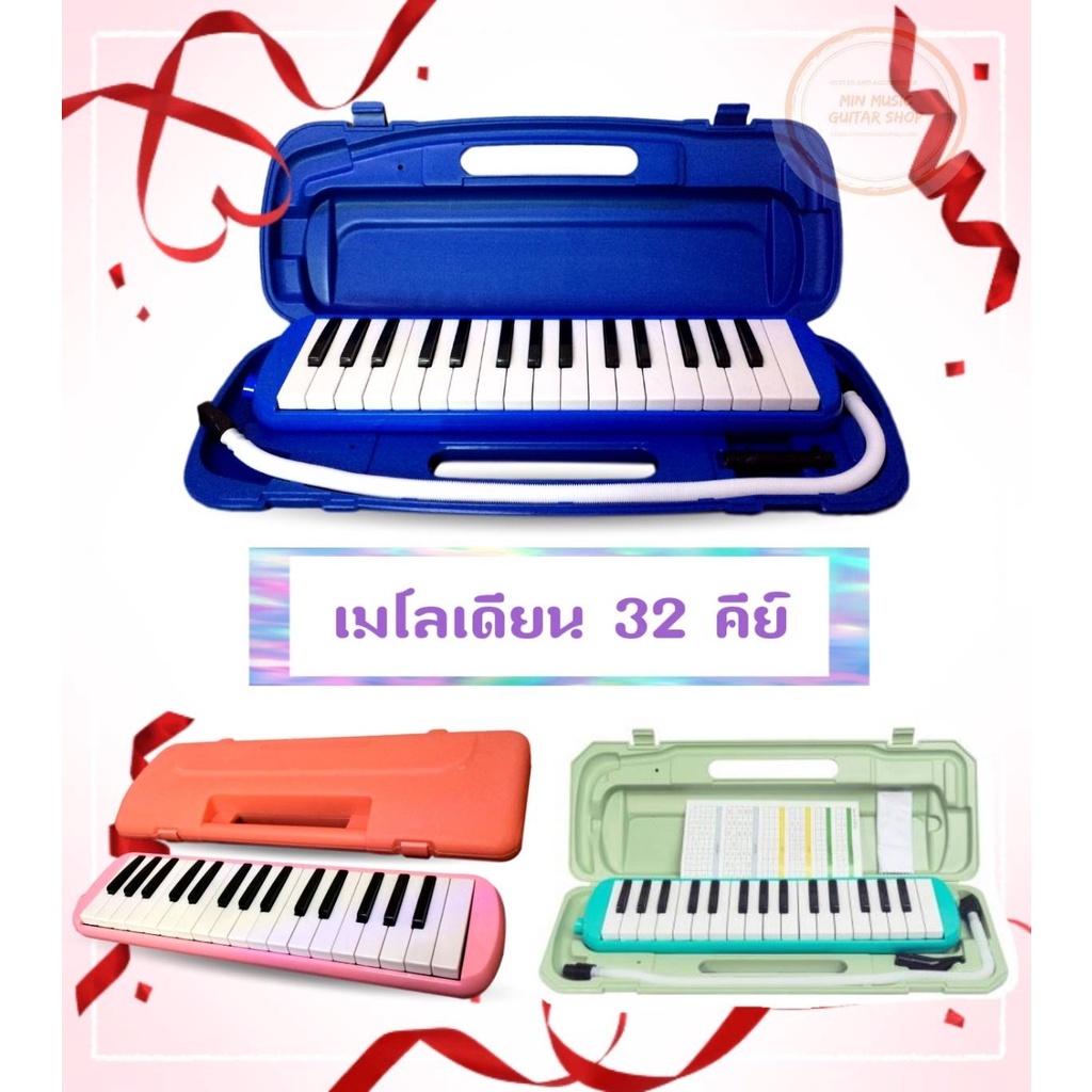 Melodian เมโลเดียน32คีย์ ลิ้นทองเหลืองไม่เป็นสนิม ใช้ลมเป่าน้อย เสียงดีตรงโน๊ต อุปกรณ์ครบชุด ส่งไว!!