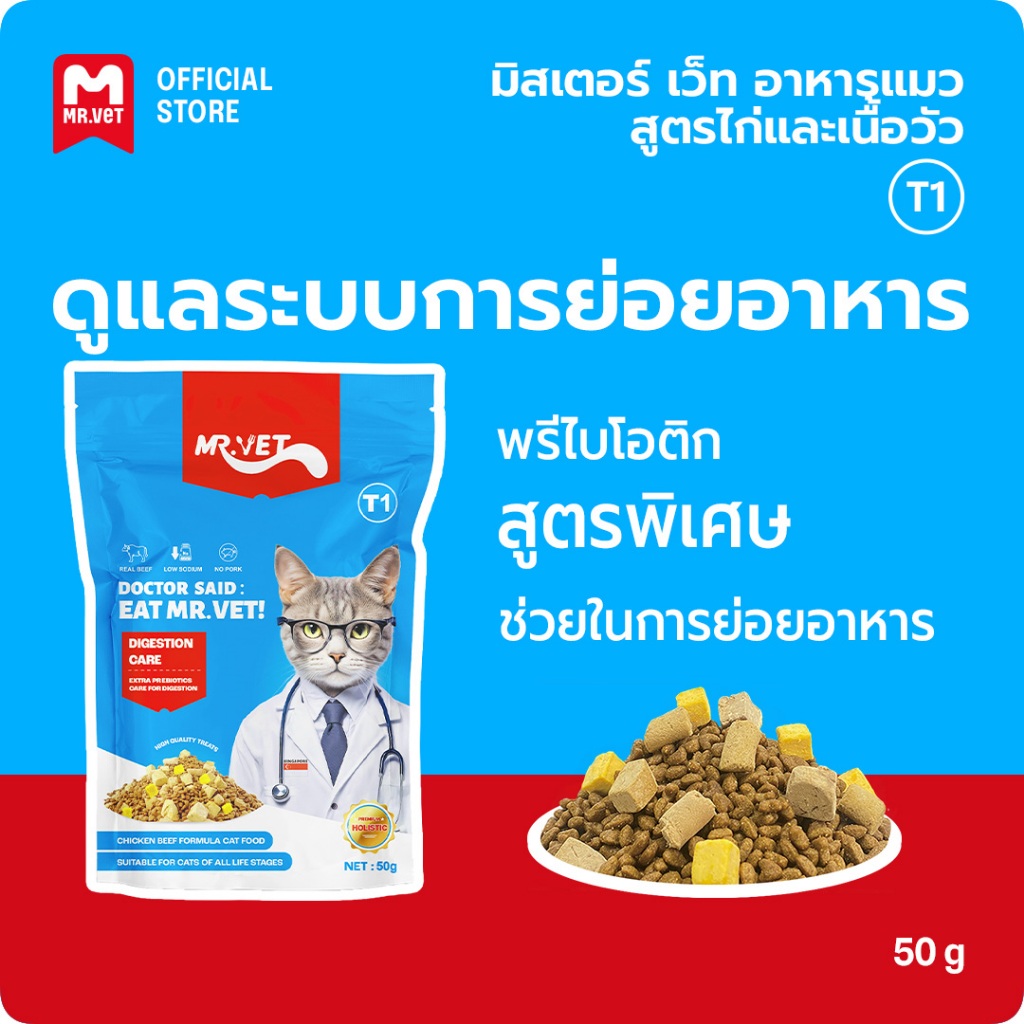 Mr.Vet อาหารแมว T1 50g Chicken & Beef Premium อาหารแมวสําหรับ Digestiveon Improvement