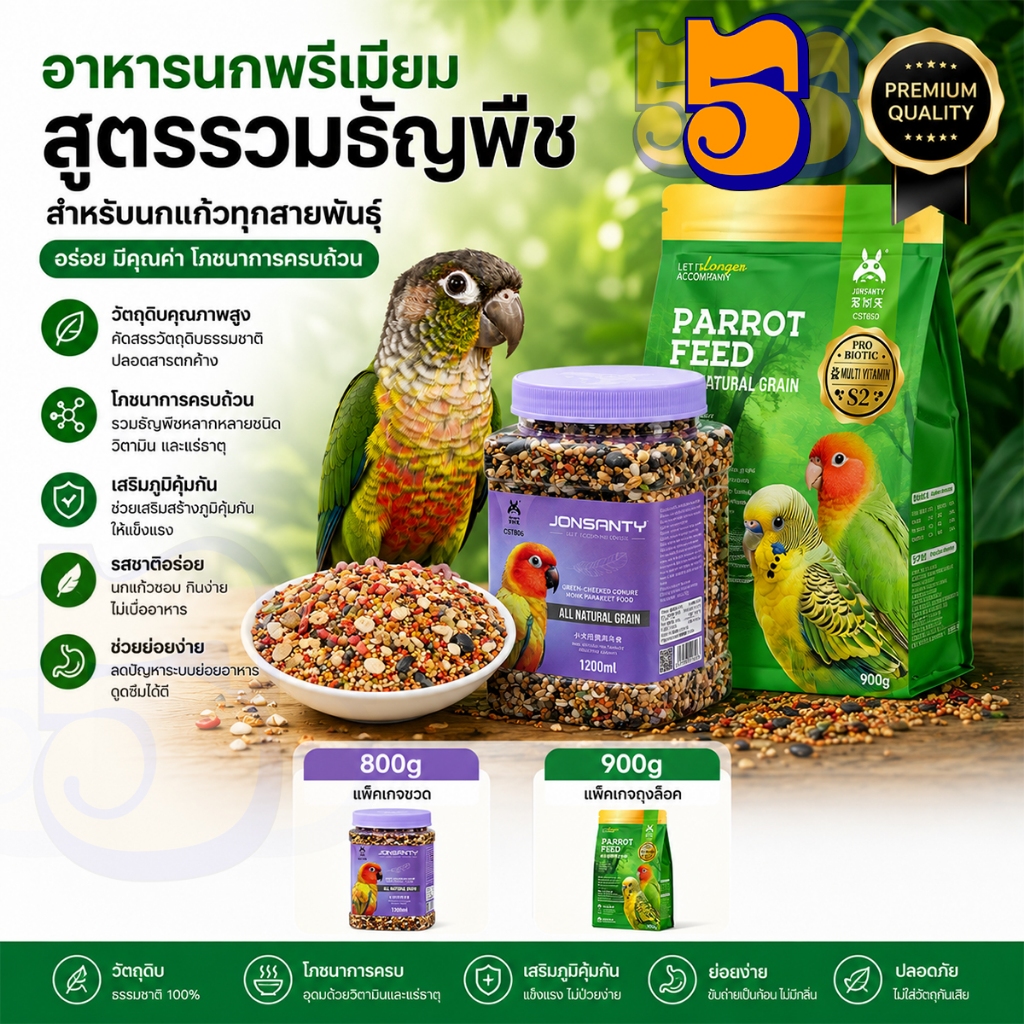 อาหารนกคุณภาพสูง สูตรเพื่อสุขภาพ เหมาะสำหรับนกแก้วทุกประเภท มีส่วนผสมบำรุงต่างๆ อาหารนกทีม อาหารนกแก้ว อาหารนกแก้ว สุขภาพดี ไม่มีสารเคมี ปลอดภัยสำหรับนกแก้ว