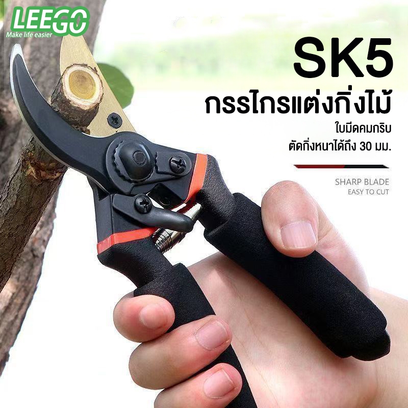 Leego กรรไกรตัดกิ่งไม้ SK5 ใบมีดคมทน ตัดกิ่งหนา 35mm ด้ามจับถนัดมือ