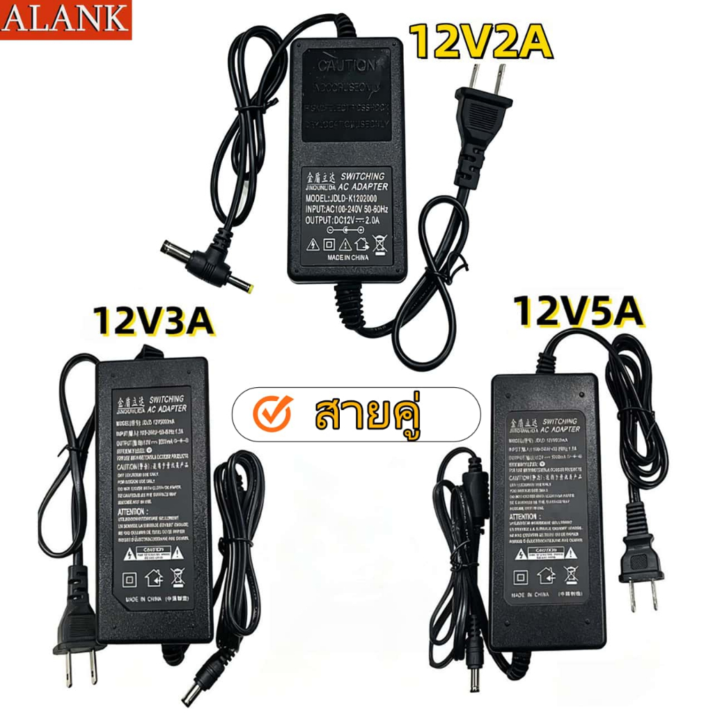 ALANK อะแดปเตอร์ไฟ DC 12V, อะแดปเตอร์จ่ายไฟ 12V โดยเฉพาะ 12V2A/ 12V3A / 12V5A