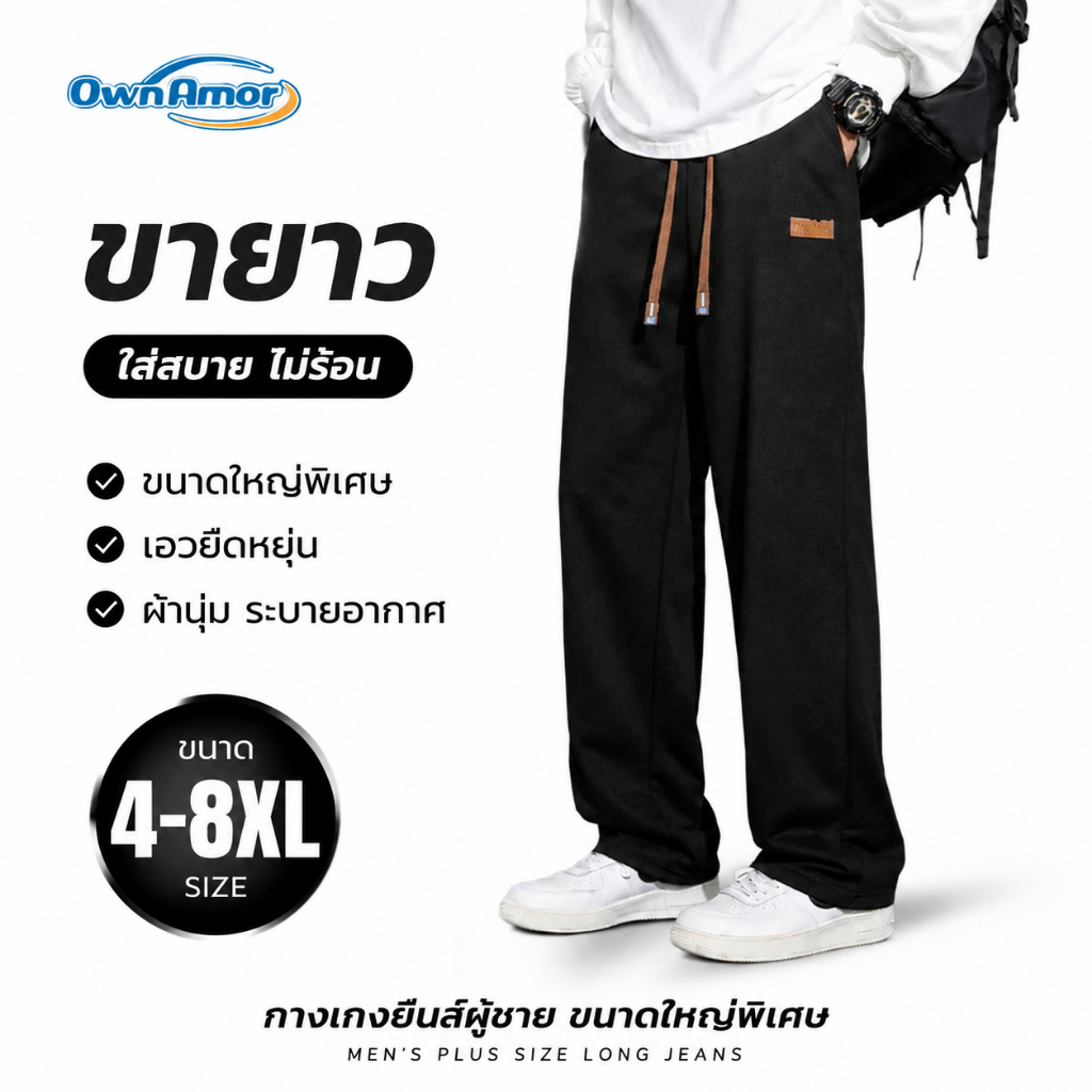 OWNAMOR กางเกงลำลองชายดำ 4XL-8XL (90-150kg) เอวยางยืดไม่รัดท้อง ทรงเพรียว สต็อกไทย จัดส่งเร็ว
