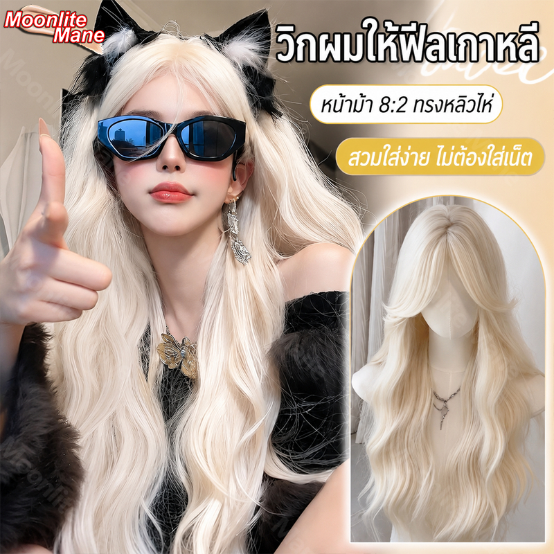 Moonlite Mane วิกผมผู้หญิง วิกผมยาว วิกผมหน้าลูกไม้ 65-70 ซม. สีบลอนด์แพลตตินัม สไตล์เกิร์ลกรุ๊ป วิกผมโลลิต้า วิกผมยาวดัดลอนคลื่นพร้อมหน้าม้า มีตาข่ายคลุมวิกผมให้ด้วย