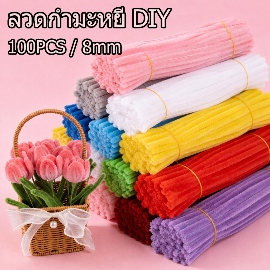 100pcs ลวดกำมะหยี่ DIY หนา 8มม ไม่หลุดร่วง แยกสี สีสันสดใส ฟูนิ่ม บิดง่าย สร้างสรรค์งานประดิษฐ์ต่างๆ