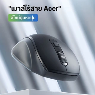 Acer เมาส์ไร้สาย L173 เชื่อมต่อ 2.4GHz 6 ปุ่ม ปรับ DPI 3 ระดับ สำหรับทำงาน เรียน และโน้ตบุ๊ก 10 เมตร