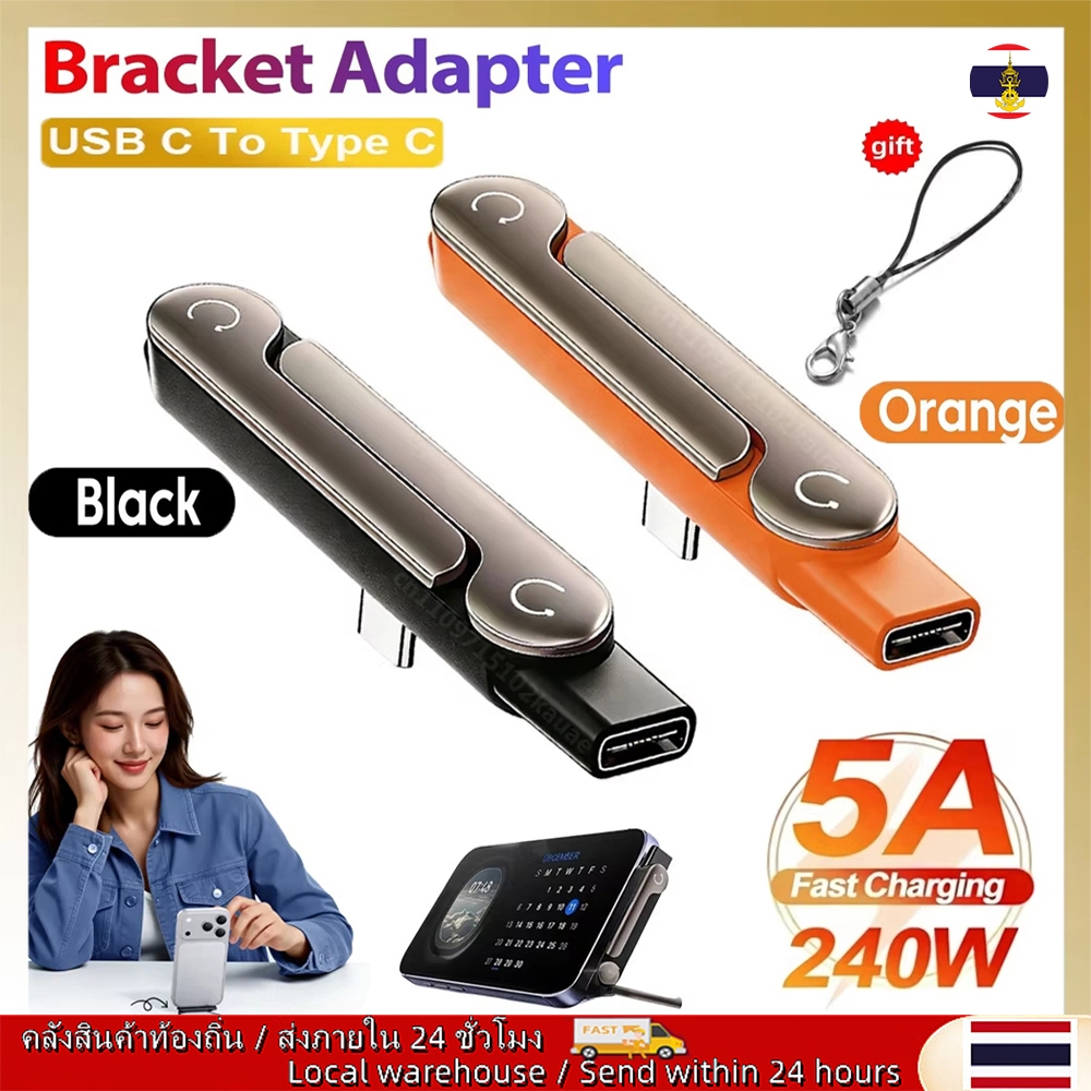 🚚ท้องถิ่น🚚 1/2/3PCS Type C ชาร์จโทรศัพท์วงเล็บอะแดปเตอร์ 240W Fast CHARGING OTG Type-C ชาย USB-C หญิง Converter พร้อมที่วางพับได้