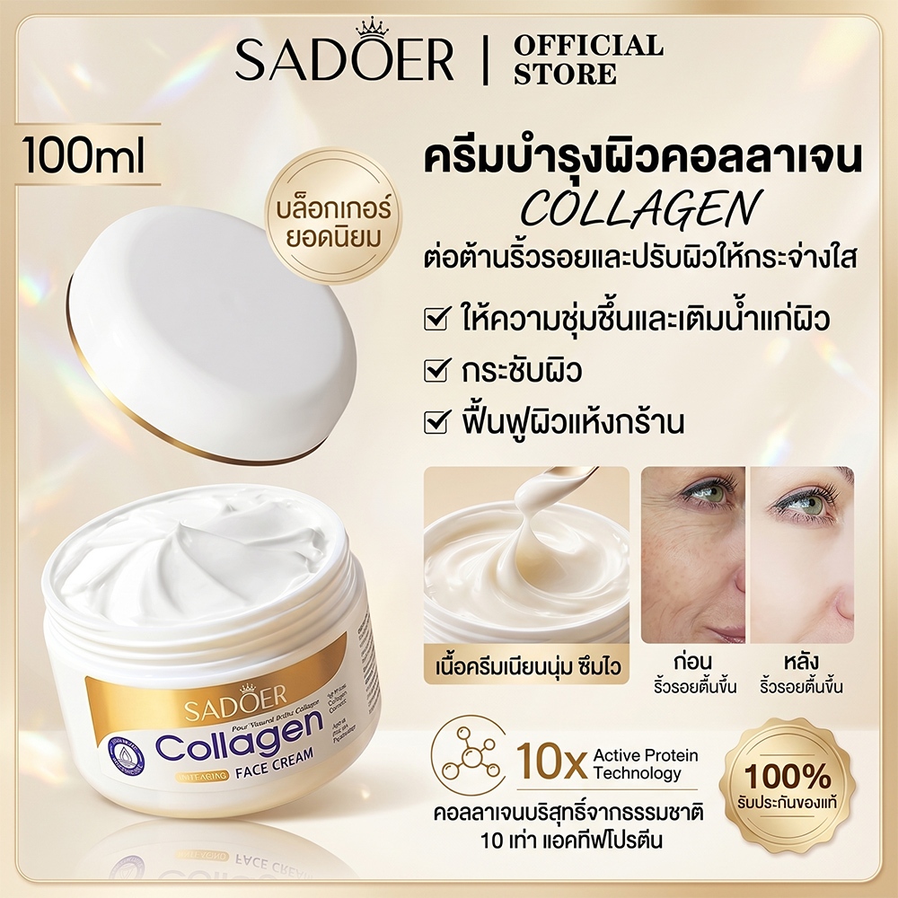 SADOER Collagen Face Cream คอลลาเจนครีม ครีม ครีมทาหน้า กระจ่างใส ผิวขาวกระจ่างใส 100g มีประสิทธิภาพ กำจัดริ้วรอยต่อต้านริ้วรอยใบหน้าไวท์เทนนิ่งครีมบำรุงผิว