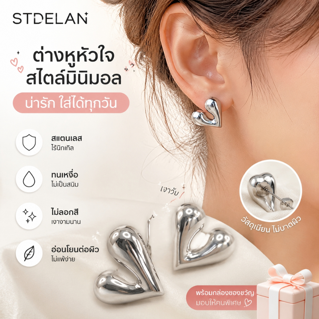 【STDELAN】ต่างหูหัวใจสไตล์หวานผู้หญิง สแตนเลสไร้นิกเกิล ป้องกันภูมิแพ้ ไม่ซีดสี เข้ากับทุกชุด เหมาะของขวัญวันเกิดและวันครบรอบ