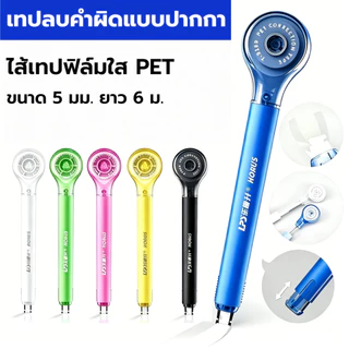 Correction Tape Of Pen Shape Creative Design Correction Tape จับสบายใช้งานง่าย 5mm x 6m
