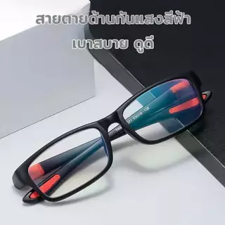 สายตายาว แว่นกันแสงสีฟ้า กรองแสงสีฟ้าอันตราย แข็งแรงทนทาน แว่นตาวัสดุเรซิ่น อ่านชัด