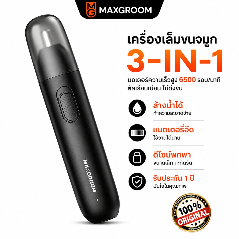 Maxgroom Nose & Ear Hair Trimmer เครื่องตัดขนจมูก เครื่องเล็มขนจมูกไฟฟ้า เครื่องตัดขนจมูกขนาดเล็ก ตัดขนจมูก ชาย / หญิง รับประกันสินค้า 1 ปี M-2220,ของขวัญวันวาเลนไทน์, ของขวัญปีใหม่