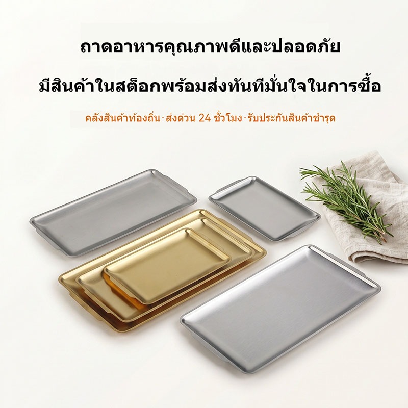 พร้อมส่งจากไทย🚚ถาดสแตนเลสสี่เหลี่ยมสไตล์เกาหลี สีทอง/เงิน ใช้เป็นจานบาร์บีคิว-อุปกรณ์โต๊ะอาหาร ใช้ได้ทั้งร้าน-บ้าน ทำความสะอาดง่าย