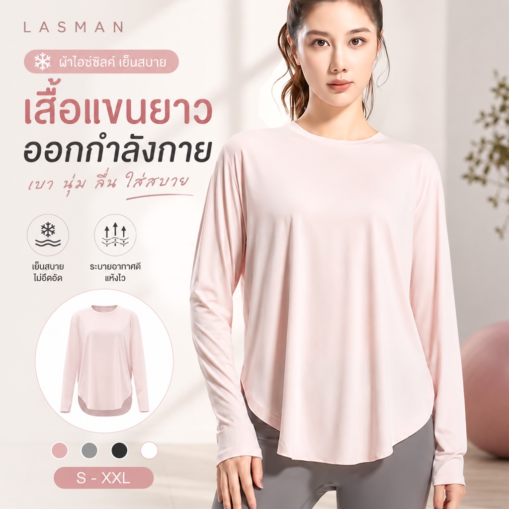 LASMAN เสื้อโยคะแขนยาวสำหรับสตรี คอกลม ผ้าไอซ์ซิล์ ระบายอากาศดี แห้งเร็ว ทรงหลวมสบาย-JYFC012