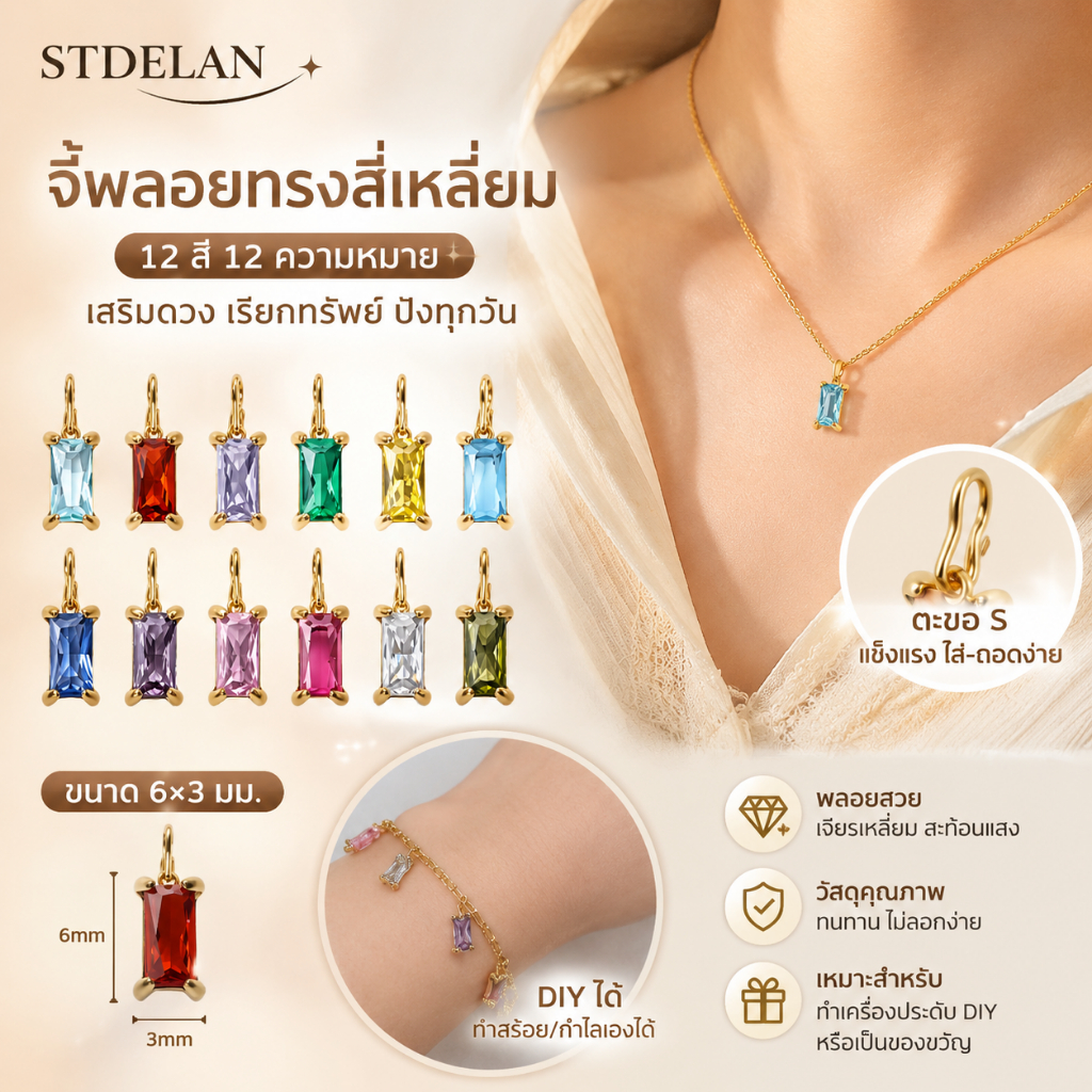 [STDELAN] จี้รูปสี่เหลี่ยม 12 สี สำหรับสร้อยคอและกำไล มีตะขอ S ขนาด 6×3 มิลลิเมตร ประดับพลอยไซร์ สามารถทำเครื่องประดับ DIY ได้ เสริมดวงเรียกทรัพย์