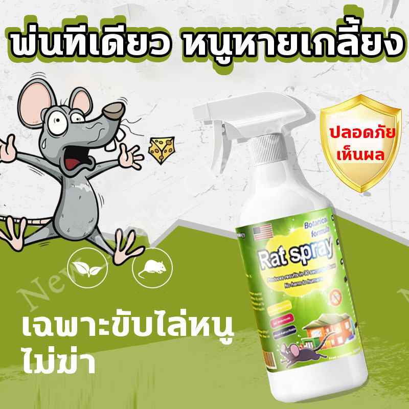 สเปรย์ไล่หนู 500มล สําหรับรถยนต์และบ้าน เห็นผลไว ปลอดภัย ไร้หนู เหมาะสําหรับห้องเครื่องรถยนต์