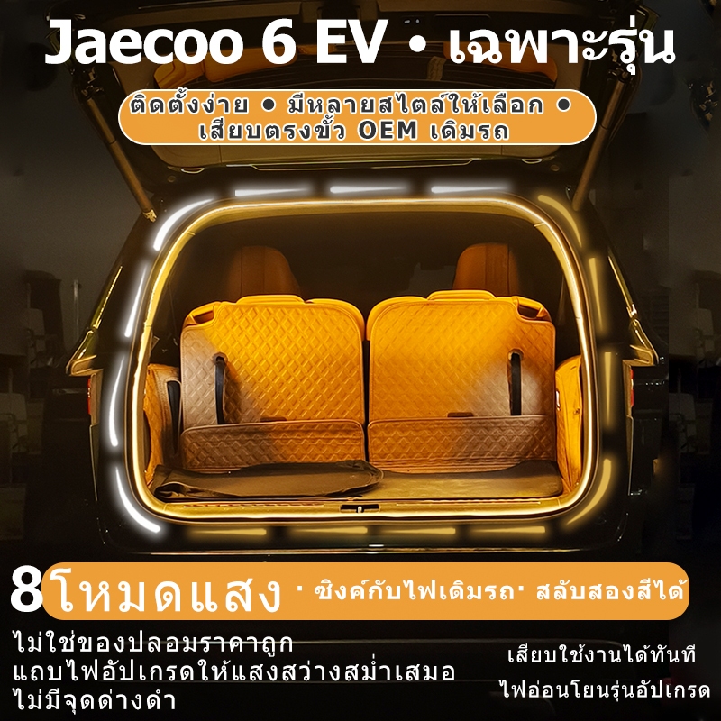 Jaecoo 6 EV แถบไฟ LED ลําต้นพิเศษตกแต่งรถการปรับเปลี่ยนอุปกรณ์เสริมปลั๊กและเล่นเดิมไม่ตัดลวดการติดตั้งแบบไม่ทําลายพร้อมอะแดปเตอร์ปลั๊ก 1 ถึง 2