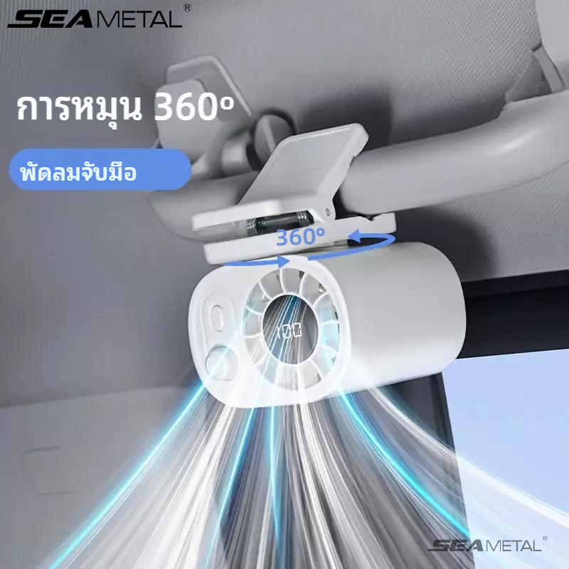 SEAMETAL พัดลมติดรถยนต์ พัดรมแบบหนีบ พลังงานลมเกียร์ 100 สามารถหนีบได้ทุกที่ มุมปรับ 360 องศา